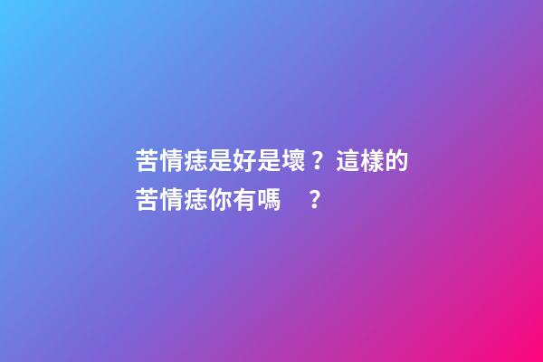 苦情痣是好是壞？這樣的苦情痣你有嗎？